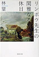 リンボウ先生の閑雅なる休日 ＜集英社文庫＞
