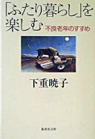 「ふたり暮らし」を楽しむ : 不良老年のすすめ ＜集英社文庫＞