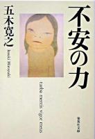 不安の力 ＜集英社文庫＞