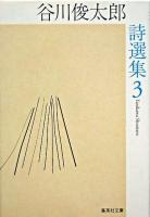 谷川俊太郎詩選集 3 ＜集英社文庫＞
