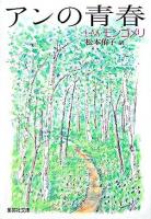 アンの青春 ＜集英社文庫＞
