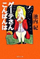 ゲーテさんこんばんは ＜集英社文庫＞