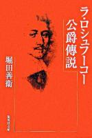 ラ・ロシュフーコー公爵傳説 ＜集英社文庫＞