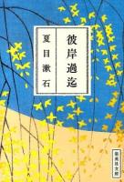 彼岸過迄 ＜集英社文庫 な19-9＞