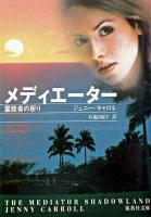 メディエーター : 霊能者の祈り ＜集英社文庫＞