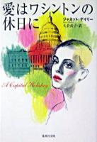 愛はワシントンの休日に ＜集英社文庫＞