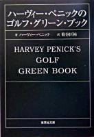 ハーヴィー・ペニックのゴルフ・グリーン・ブック ＜集英社文庫＞