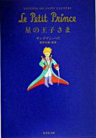 星の王子さま ＜集英社文庫＞
