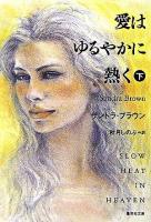 愛はゆるやかに熱く 下 ＜集英社文庫＞