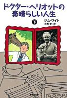 ドクター・ヘリオットの素晴らしい人生 下 ＜集英社文庫＞