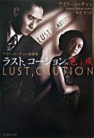 ラスト、コーション : 色・戒 ＜集英社文庫＞