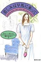 悲しみは早馬に乗って ＜集英社文庫＞