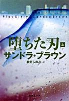 堕ちた刃 上 ＜集英社文庫＞