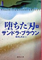 堕ちた刃 下 ＜集英社文庫＞