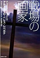戦場の画家 ＜集英社文庫 レ5-3＞