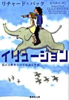 イリュージョン : 悩める救世主の不思議な体験 ＜集英社文庫 ハ3-3＞