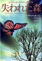 失われた森 : レイチェル・カーソン遺稿集 ＜集英社文庫 カ5-1＞