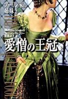 愛憎の王冠 : ブーリン家の姉妹 2 上 ＜集英社文庫 ク17-3＞