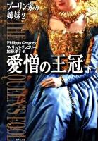 愛憎の王冠 : ブーリン家の姉妹 2 下 ＜集英社文庫 ク17-4＞