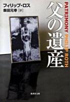 父の遺産 ＜集英社文庫 ロ1-6＞