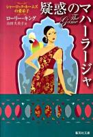 疑惑のマハーラージャ : シャーロック・ホームズの愛弟子 ＜集英社文庫 キ9-13＞