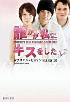 誰かが私(わたし)にキスをした ＜集英社文庫 セ2-1＞