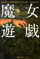 魔女遊戯 ＜集英社文庫 シ19-1＞