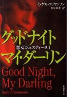 グッドナイトマイ・ダーリン : 悪女ジュスティーヌ 1 ＜集英社文庫 フ30-1＞