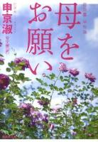 母をお願い ＜集英社文庫 キ14-1＞