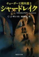チューダー王朝弁護士シャードレイク ＜集英社文庫 サ6-1＞