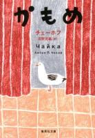 かもめ ＜集英社文庫 チ6-1＞