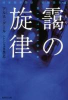 靄の旋律 : 国家刑事警察特別捜査班 ＜集英社文庫 タ4-1＞