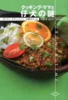 クッキング・ママと仔犬の謎 ＜集英社文庫 テ7-16＞