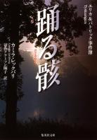 踊る骸 : エリカ&パトリック事件簿 ＜集英社文庫 レ9-5＞