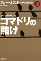 コマドリの賭け 上 ＜集英社文庫 ネ1-12＞