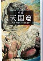 神曲 3(天国篇) ＜集英社文庫ヘリテージシリーズ＞