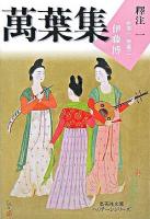 萬葉集釋注 1(巻第1巻第2) ＜集英社文庫ヘリテージシリーズ  万葉集＞