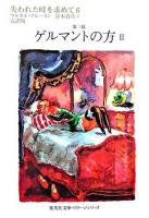 失われた時を求めて 6(第3篇(ゲルマントの方) 2) ＜集英社文庫ヘリテージシリーズ＞