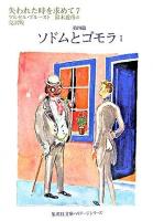 失われた時を求めて 7(第4篇(ソドムとゴモラ) 1) ＜集英社文庫ヘリテージシリーズ＞