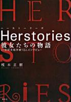Herstories : 彼女たちの物語 : 21世紀女性作家10人インタビュー