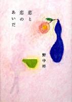 恋と恋のあいだ
