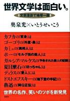 世界文学は面白い。 : 文芸漫談で地球一周