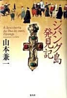 ジパング島発見記