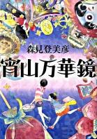 宵山万華鏡