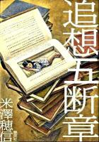追想五断章