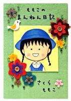 ももこのまんねん日記