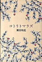 コトリトマラズ