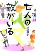 七人の敵がいる