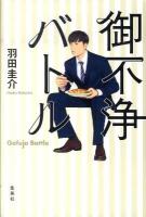 御不浄バトル