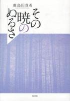その暁のぬるさ